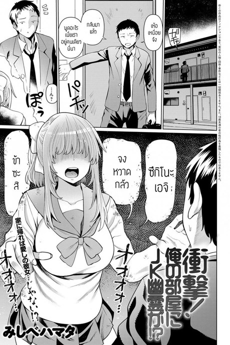 ผีสาวม.ปลายในห้อง [Mishibe hamata] Syougeki oren o heya ni JK yuureiga