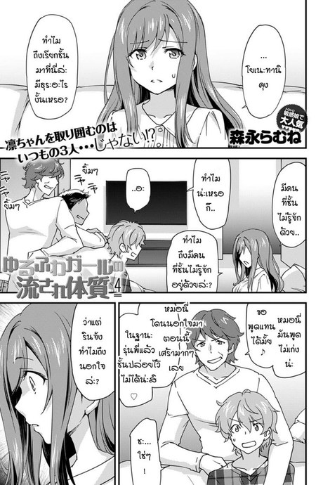 หญิงสาวที่โดนปลดล็อคร่างกายเพราะการนอกใจ [Morinaga ramune] yurufuwa girl nagasare taishitsu