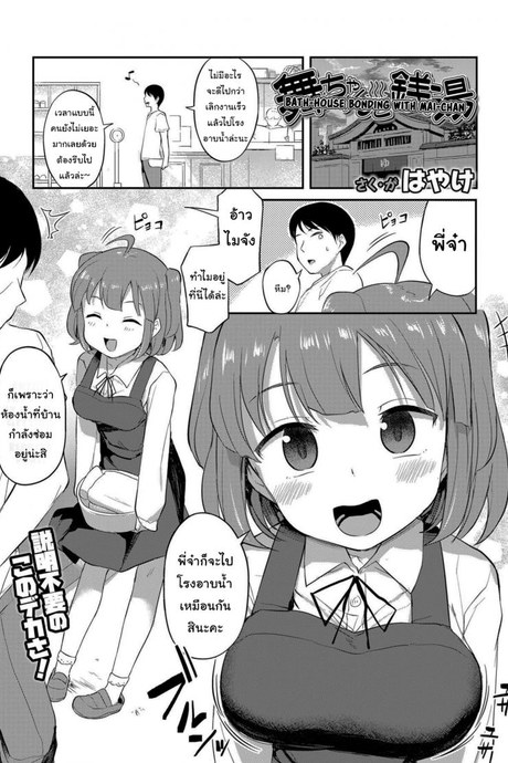 อาบน้ำกับเด็กข้างบ้าน [Hayake] Bath-House Bonding With Mai-chan (COMIC LO 2021-01)