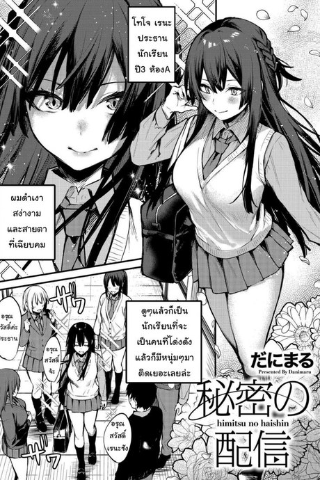 อยากถ่ายรูปมากใช่ไหม [Danimaru] Himitsu no Haishin (COMIC HOTMILK 2021-03)
