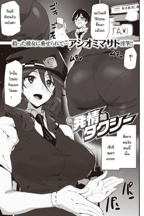 แท็กซี่พาเสียว [Ashiomi Masato] Hatsujou Taxi