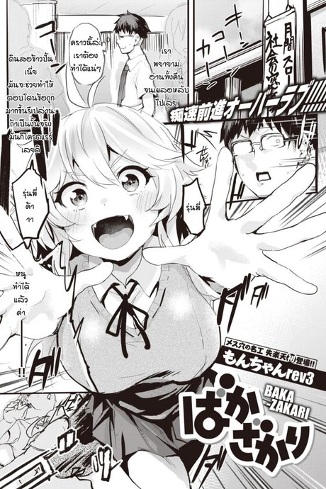 ไม่อยากแต่ก็ไม่ขัดขืน [Monchan-rev3] Bakazakari