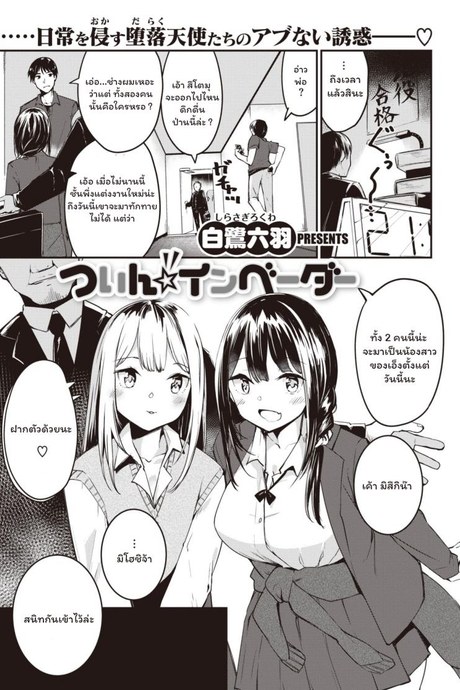น้องสาวคนใหม่ [Shirasagi Rokuwa] Twin Invader