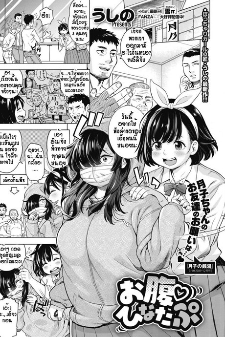 สาวมีพุง ทรงเสน่ห์ [Ushino] Onaka hinatapu