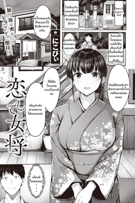 เล่นเสียวที่เรียวกัง [Nicoby] Koishite Okami