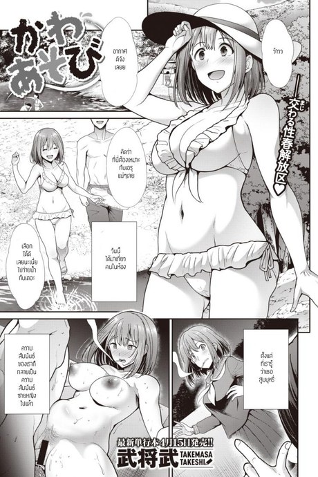 เล่นกันที่ริมน้ำ [Takemasa Takeshi] Kawaasobi