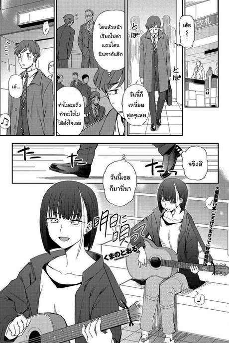 ฉันชอบเสียงร้องของเธอจริงๆนะ [Kumano Tooru] Asu ni Utatte (COMIC Penguin Club 2021-05)