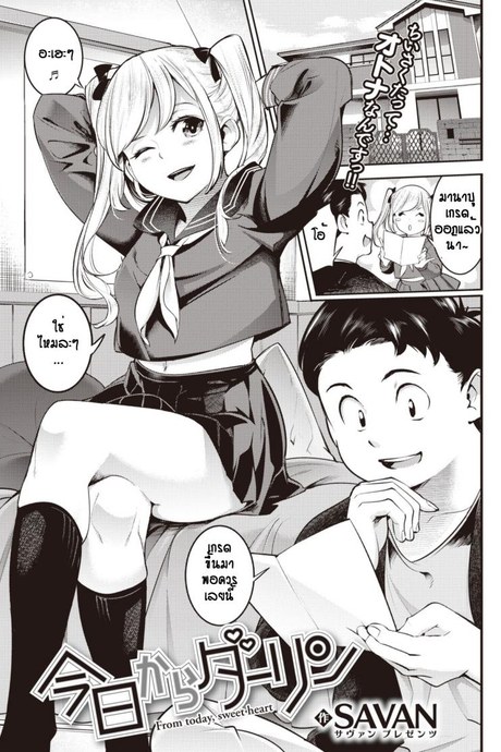 ไม่ใช่เด็กแล้ว...เอาได้ [Savan] kyou kara darling