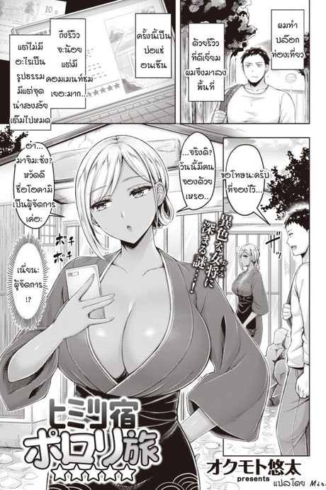 ความลับทำไมถึงรีวิวดี [Okumoto Yuuta] Himitsu Yado Porori Tabi