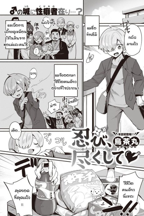 นินจาสาวพร้อมปรนนิบัตนายน้อย! [Torichamaru] Shinobi, Tsukushite