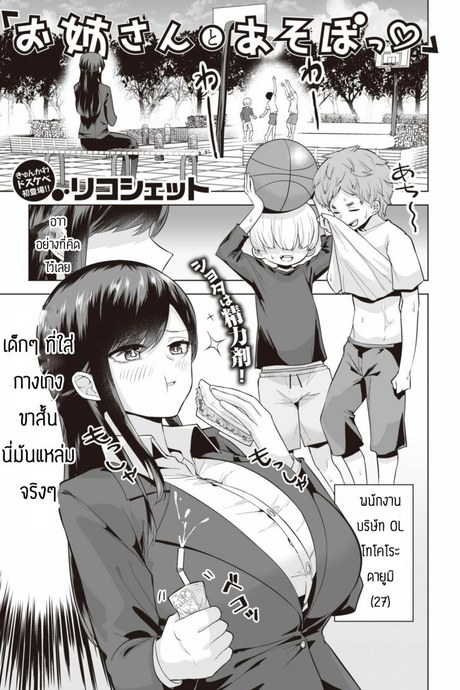 กินเด็กแล้วมีพลัง [Ricochet] Onee-san to Asobo