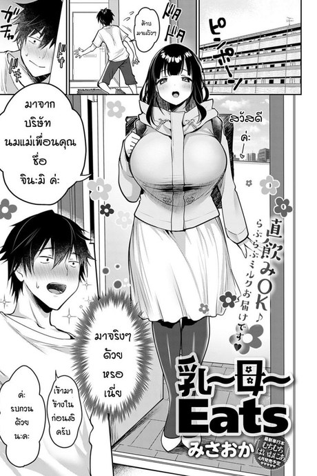 ลองสั่งบริการใหม่ [Misaoka] Nyuu ~ Bo ~ Eats