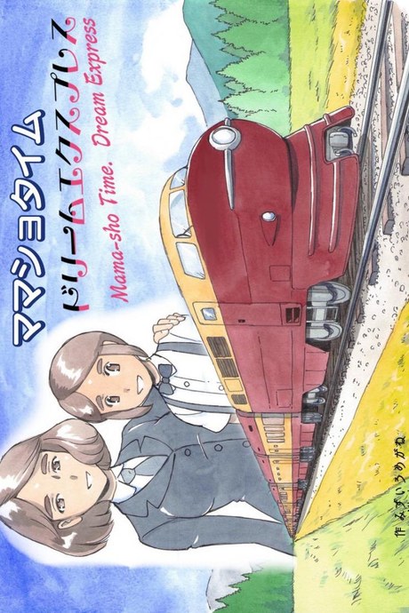 [pink-noise (Mizuiro Megane)] Mama-sho Time Dream Express