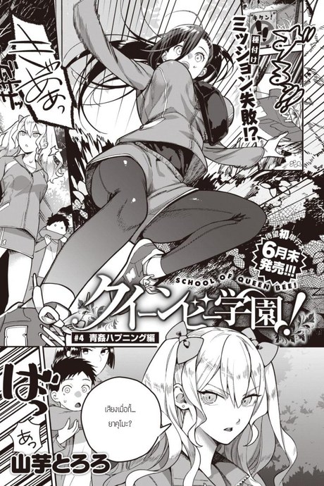 รักนี้ที่ยอดเขา [Yamaimo Tororo] School of queen bee