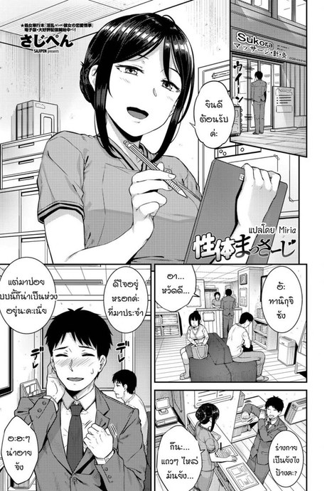 การนวดของเธอมันช่างรู้สึก... [Sajipen] seitai massage