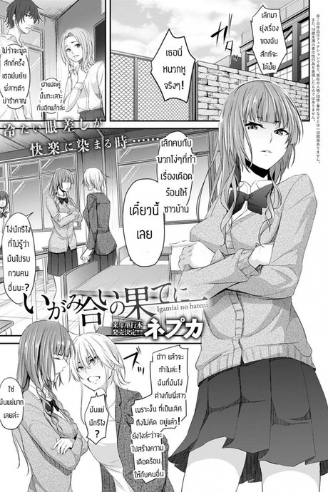 จับเอาตรงหน้าแฟนซะเลย [Nepuka] Igamiai no hate ni