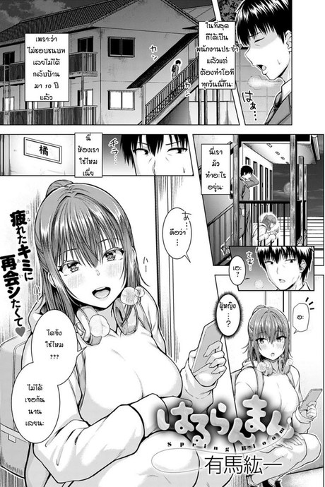 อดทนรอมาตั้ง 10 ปี [Arima Kouichi] Haruranman