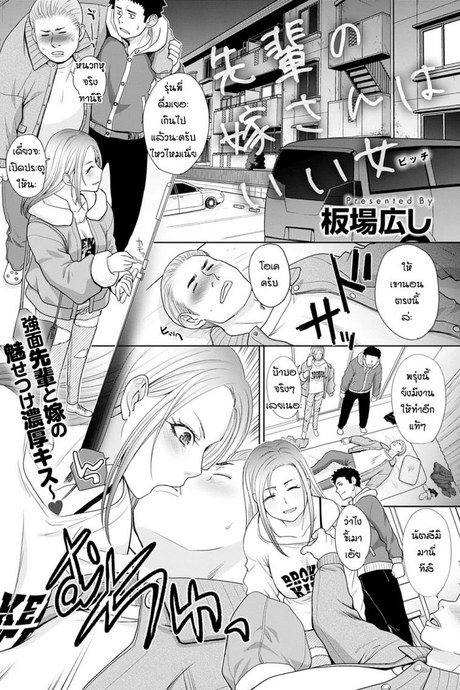 เมียรุ่นพี่เขาชวน [Itaba Hiroshi] Seipai no yomesan ha ii onna