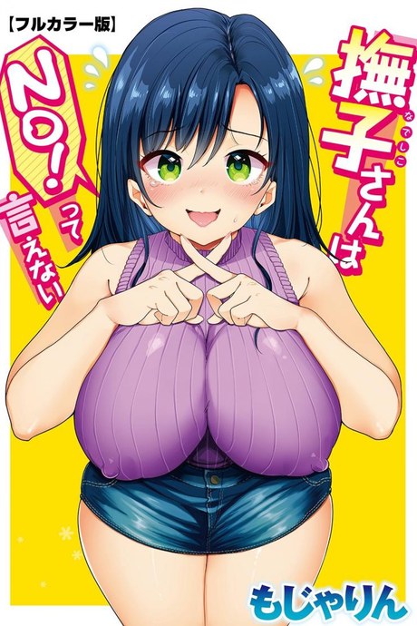 คุณนาเดชิโกะน่ะ ไม่มีทางพูดคำว่าไม่ [Mojarin] Nadeshiko-san wa NO! tte Ienai [Full Color Ban]