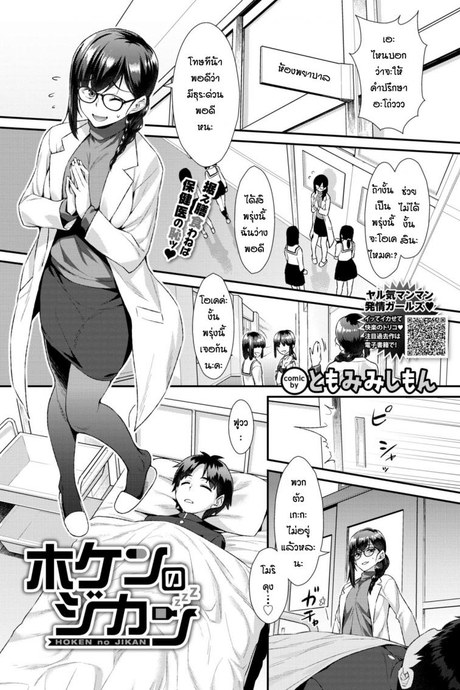 แผนลับดักจับนักเรียน [Tomomimi Shimon] Hoken no jikan