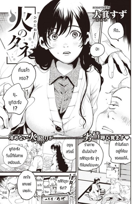 เฝ้าไข้จนได้เรื่อง [Oomi suzu] Hinotane