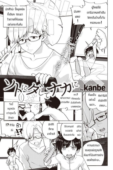 ความรักของพี่น้อง [Kanbe] Soto ni dashite naka ni