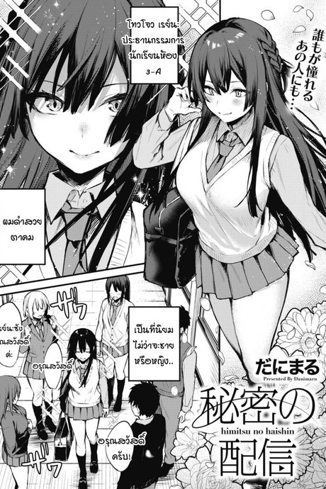 ไลฟ์สดลับๆ ของผมกับเธอ [Danimaru] Himitsu no Haishin