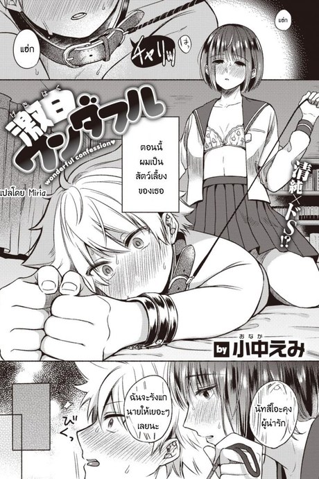 คำสารภาพสุดน่าอัศจรรย์ [Onaka emi] Wonderful confession