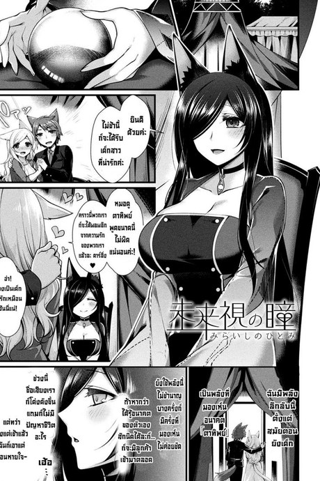ดวงตาแห่งอนาคต [Konshin] Miraishi no Hitomi