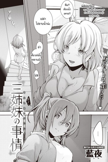เหตุการณ์สลับแฟนของสามพี่น้อง [Aya] San shimai no jijou