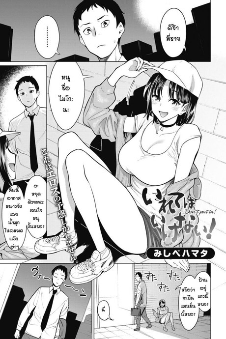 ตอนแรกก็ไม่ยอมหรอก [Mishibe Hamata] Irete wa Ikenai!