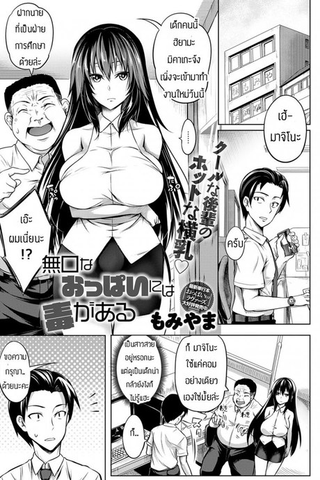 ทำงานวันแรกก็เอาเลยละกัน [Momiyama] Mukuchi na oppai niwa doku ga naru