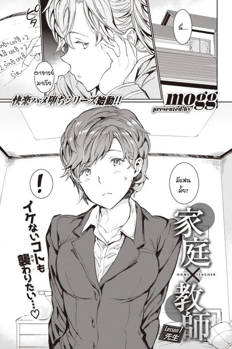 อาจารย์สอนพิเศษร้อนรัก [mogg] Katei x Kyoushi Lesson 1 Sensei
