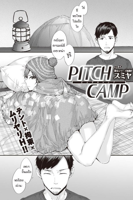 แคมป์รักโรคจิต [Sumiya] PITCH CAMP