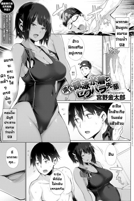 รุ่นพี่จอมลวนลามกับชุดว่ายน้ำที่เปียกโชก [Miyano Kintarou] Nureta kyoueimizugi to Sekuhara Senpai
