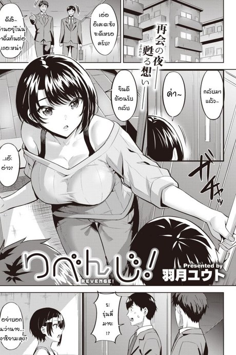 แก้แค้นด้วยการนอกใจผัว [Hazuki Yuto] Revenge!