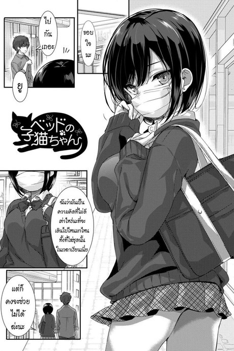 ยัยลูกแมวสายซึน [Emily] Bed no Koneko-chan