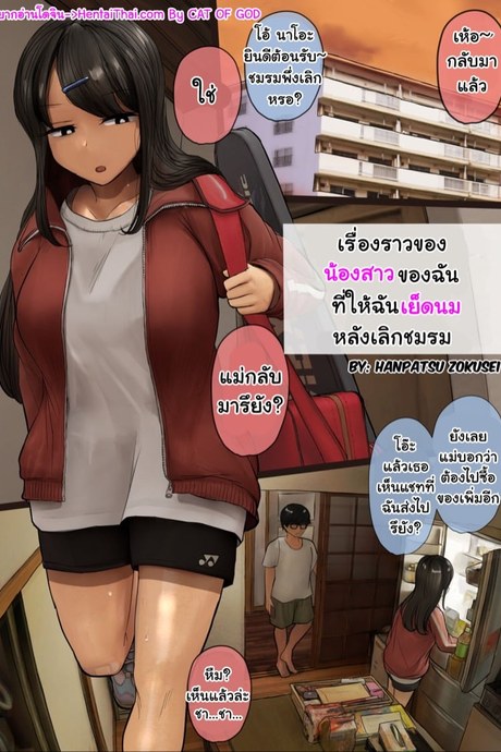 เย็ดนมน้องสาวหลังเลิกชมรม