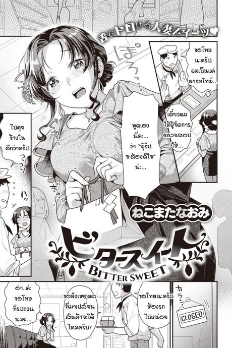 รักหวานๆ ที่เปลี่ยนเป็นขม [Nekomata Naomi] Bitter sweet