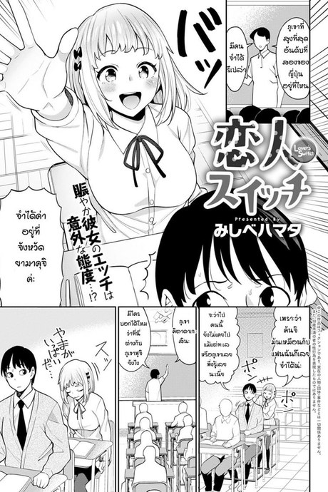 ด้านที่น่ารักของแฟน [Mishibe Hamata] Lover's Switch