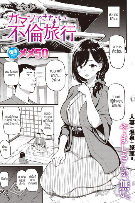 คู่เสียวที่เรียวกัง [Meme50] Gaman Dekinai Furin Ryokou แปล