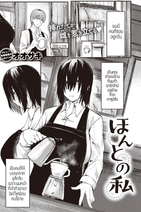 ตัวตนจริงๆของชั้น [Oosaki] Honto no watashi แปล