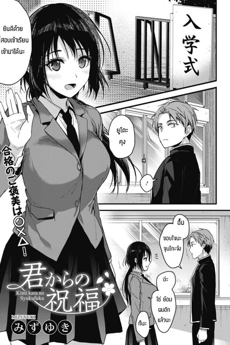 สอบเช้าได้ให้มีเซ็กส์เลย [Mizuyuki] Kimi kara no Syukufuku