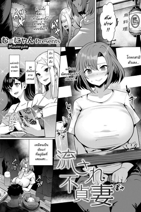 [Muunyan] Nagasare Futei Tsuma
