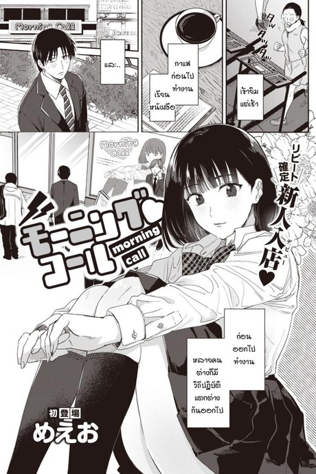 เสียงเรียกยามเช้า [meeo] Morning call