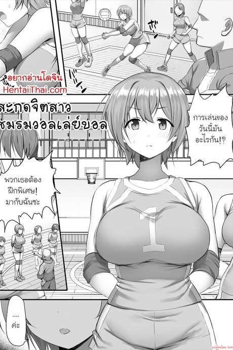 สะกดจิตสาวชมรมวอลเล่ย์บอล