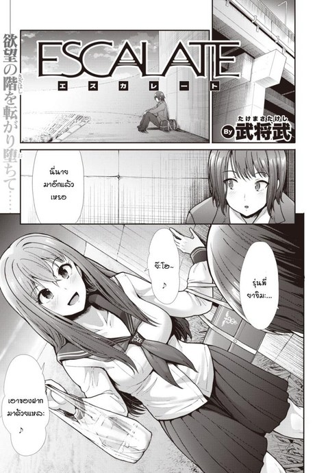 ความสัมพันธ์ที่เปลี่ยนไปใต้สะพาน [Takemasa Takeshi] Escalate