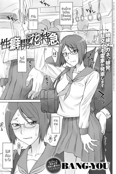 รถด่วน ลวนลามยับ [BANG-YOU] Seiheki Kaika Tokkyu แปล
