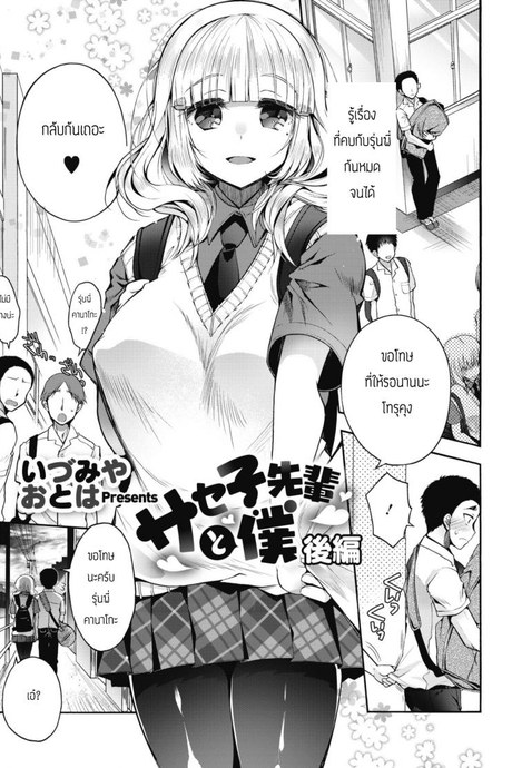 มีผมแค่คนเดียวไม่ได้รึไง [Izumiya Otoha] Saseko Senpai to Boku Kouhen