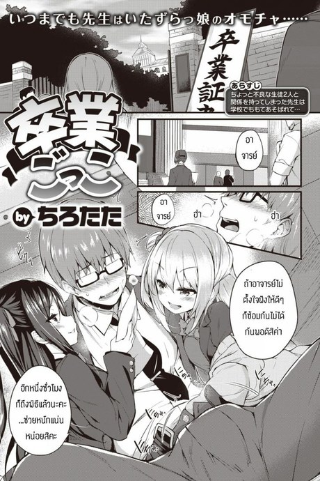 ของเล่นของนักเรียน [Tirotata] Sotsugyou Gokko